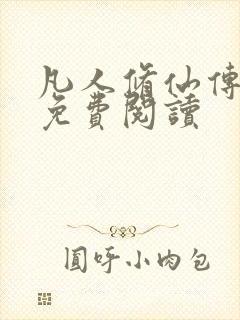 凡人修仙传小说免费阅读