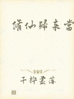 修仙归来当奶爸