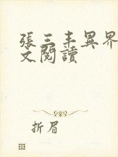 张三丰异界游全文阅读