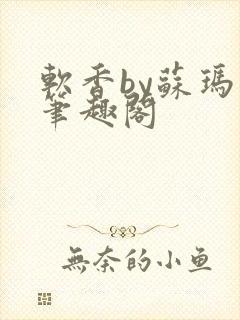 软香by苏玛丽笔趣阁