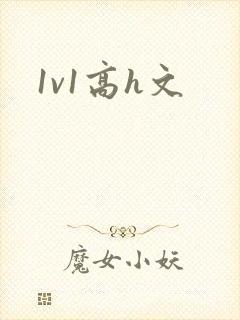 1v1高h文