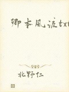 卿本风流txt