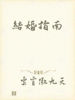 结婚指南