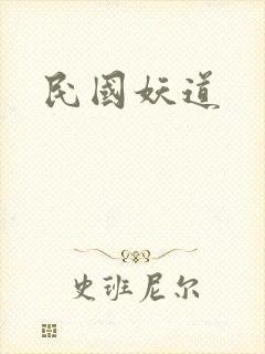 民国妖道