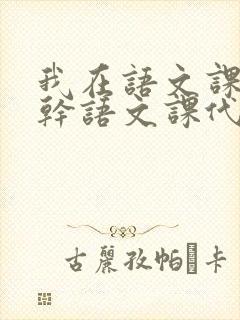 我在语文课上强干语文课代表