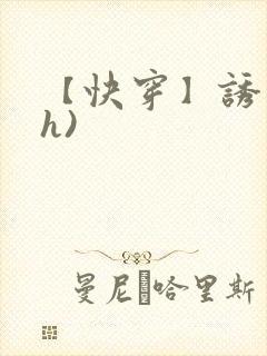 【快穿】诱行(h)