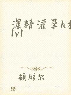 浓精灌孕h校园1v1