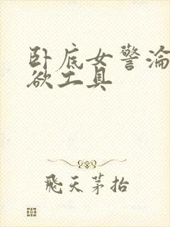 卧底女警沦为泄欲工具