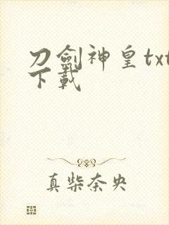 刀剑神皇txt下载