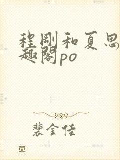 程刚和夏思思笔趣阁po