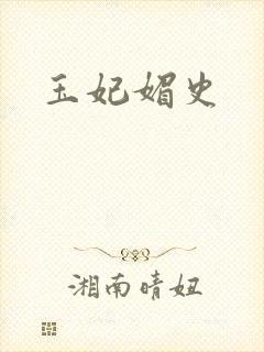 玉妃媚史