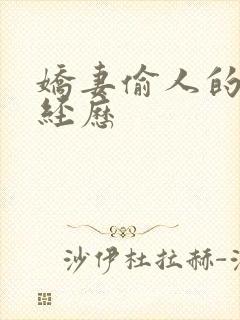 娇妻偷人的销魂经历