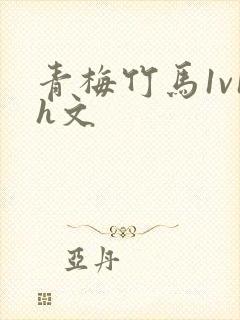 青梅竹马1v1h文