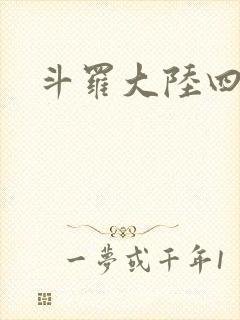 斗罗大陆四小说