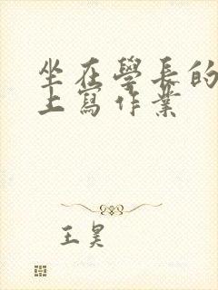 坐在学长的根茎上写作业