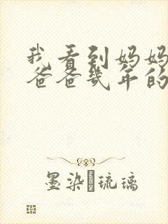 我看到妈妈吃了爸爸几年的菜