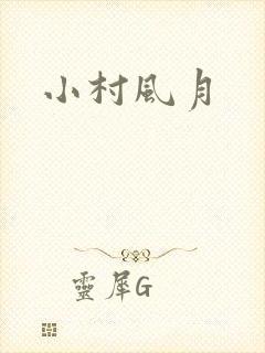 小村风月