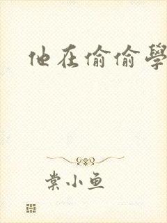 他在偷偷学习啦