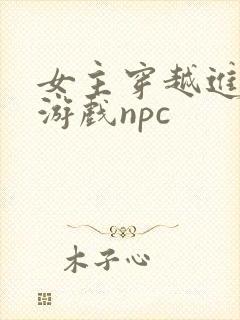女主穿越进18游戏npc