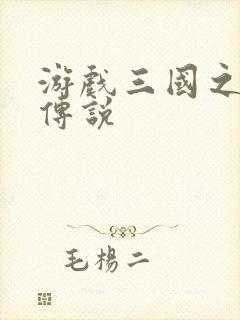 游戏三国之英雄传说