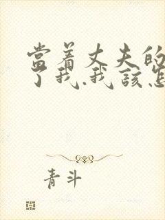 当着丈夫的面要了我.我该怎么办