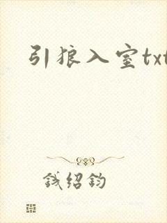 引狼入室txt