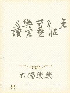 《乐可》免费阅读完整版