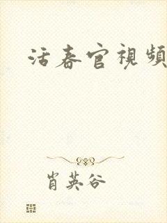 活春官视频