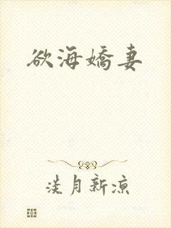 欲海娇妻
