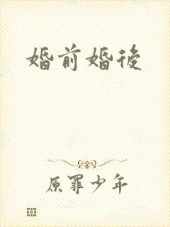 婚前婚后