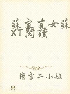 苏家有女苏杳TXT阅读