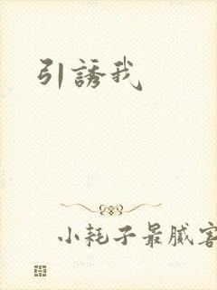 引诱我