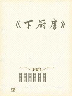 《下厨房》原文