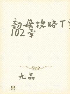 韵母攻略T系列102章