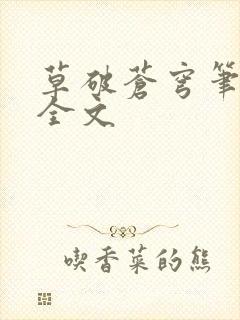 草破苍穹笔趣阁全文