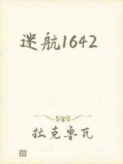 迷航1642