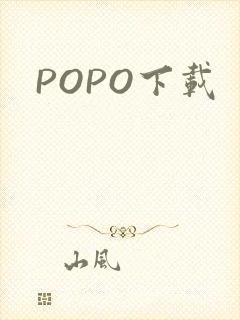 POPO下载