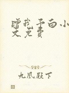 赠我予白小说全文免费