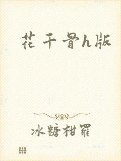 花千骨h版