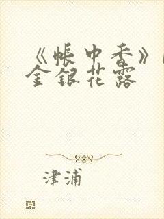 《帐中香》by金银花露