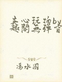 夹心玩物by笔趣阁无弹窗阅读