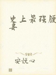 史上最强腹黑夫妻