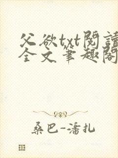 父欲txt阅读全文笔趣阁