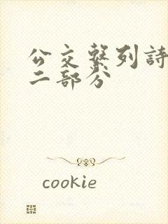 公交系列诗晴第二部分