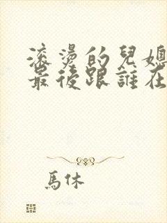 滚烫的儿媳陈菲最后跟谁在一起了