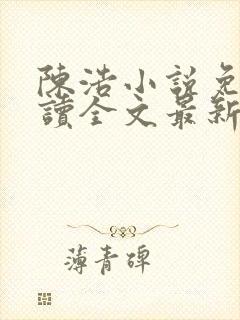 陈浩小说免费阅读全文最新