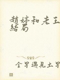 赵婷和老王的大结局