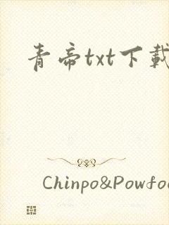 青帝txt下载