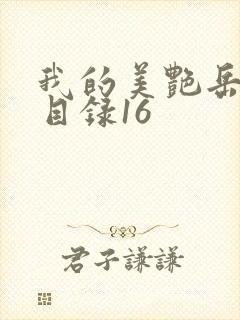 我的美艳岳全文目录16