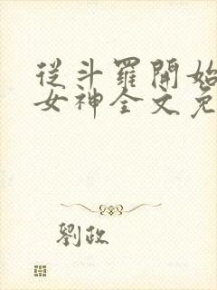 从斗罗开始俘获女神全文免费阅读